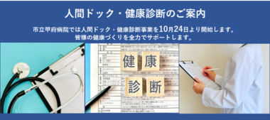 人間ドック・健康診断