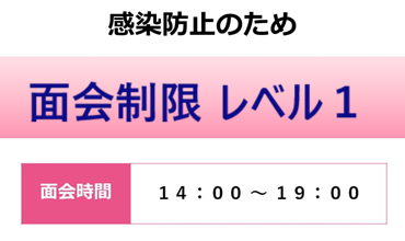面会制限　レベル1
