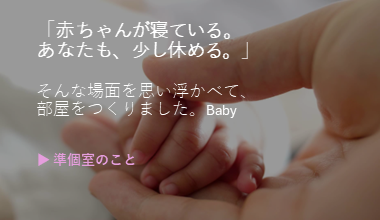 「赤ちゃんが寝ている。あなたも、少し休める。」▶準個室のこと
