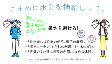熱中症の予防・対策