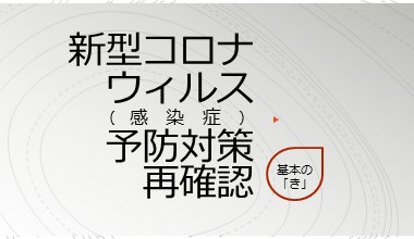 感染症予防対策