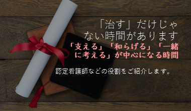 認定看護師ほかの役割をご紹介します。