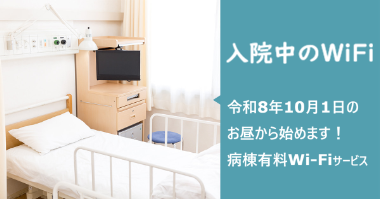 病棟WiFi