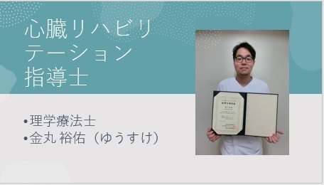 心臓リハビリテーション指導士